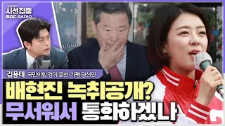 [시선집중] 배현진 의원 녹취공개는 부적절... 尹기자회견, 총선 패배 원인 반성하고 인정한 것 - 김용태 국민의힘 경기 포천가평 당선인, MBC 240510 방송