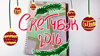 Обзор На Скетчбук // Август - Декабрь 2016