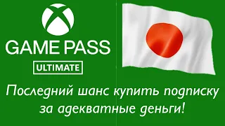 Последний шанс купить Game Pass Ultimate за вменяемые деньги