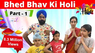 Bhed Bhav Ki Holi - Part 1 | Ramneek Singh 1313 | RS 1313 VLOGS | Gareeb Ki Holi | Holi Special