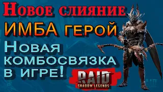 Raid Shadow Legends | Новое слияние | ИМБА СВЯЗКА | Трунда с Кандрафоном на склад!