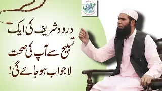 Durood Shareef Ki 1Tasbih Parhne Sy Ap Ki Sehat Lajawab Ho jae gi