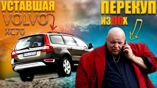 ПЕРЕКУП из 90х ВПАРИВАЕТ VOLVO XC70 за 5600 ЕВРО