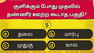 Episode 534 l பொது அறிவு வினாடி வினா | GK l Mock Test l Quiz l General Knowledge l TNPSC #minigkkey