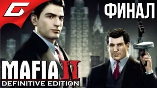 MAFIA 2: Definitive Edition ➤ Прохождение #6 ➤ СДЕЛКА... [ФиналКонцовка]