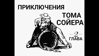 Приключения Тома Сойера. Глава 2. Великолепный маляр