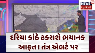 Cyclone Remal | દરિયા કાંઠે ટકરાશે ભયાનક આફત ! તંત્ર એલર્ટ પર | Gujarati News | News 18 | N18V