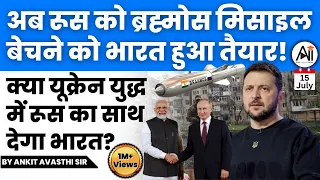 अब रूस को ब्रह्मोस मिसाइल बेचने को भारत हुआ तैयार! क्या यूक्रेन युद्ध में रूस का साथ देगा भारत?
