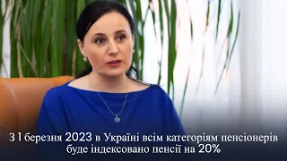 Оксана Жолнович: З 1 березня в Україні всім категоріям пенсіонерів буде індексовано пенсії на 20%