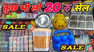 कुछ भी लो 20₹ सेल ll kuch bhi lo 20₹sale ll household item available ll @ nilofarsmvlogs