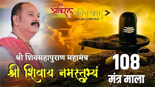 श्री शिवाय नमस्तुभ्यं 108 बार | Shri Shivay Namastubhyam 108 Time | Pandit Pradeep Mishra Sehorewale