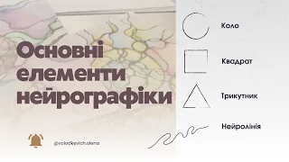 Основні елементи нейрографіки. Як малювати нейролінію? / basic elements of neurographics