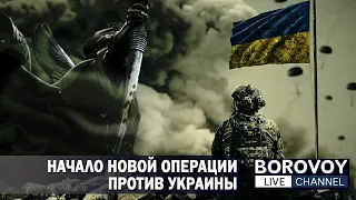 НАЧАЛО НОВОЙ ОПЕРАЦИИ ПРОТИВ УКРАИНЫ | Давайте разбираться