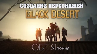 Black Desert online (Japan OBT) - Создание персонажей