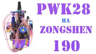 Установка карбюратора PWK 28 на ЗОНГШЕН 190