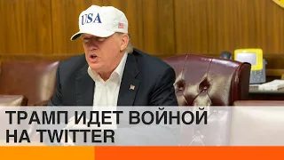 Трамп против Twitter: что изменится для пользователей соцсетей — ICTV