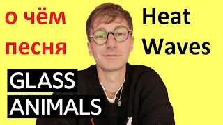 Glass Animals - Heat Waves - о чём песня - перевод с английского