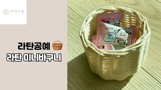 [라탄공예_Rattan Craft] 초보자도 쉽게 만드는 라탄 미니바구니 만들기/ rattan mini basket