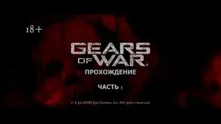 Gears of War. Ностальгическое прохождение. Часть 1. HD