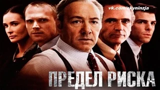 Предел риска трейлер 2011 / skyninzja