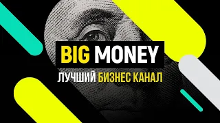 Добро пожаловать на канал BigMoney