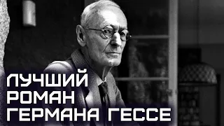 Игра в бисер - Гессе