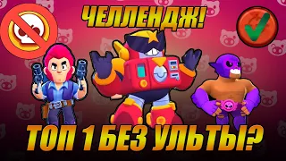 ТОП 1 БЕЗ УЛЬТЫ?!? | ЧЕЛЛЕНДЖ В БРАВЛ СТАРС | BRAWL STARS