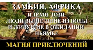 Магия приключений. Замбия. Африка. Племя Лози – люди вышедшие из воды, и живущие в ожидании Ньямбе.