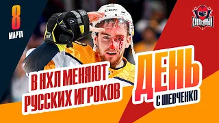Сразу несколько россиян стали участниками обменов в НХЛ. День с Алексеем Шевченко