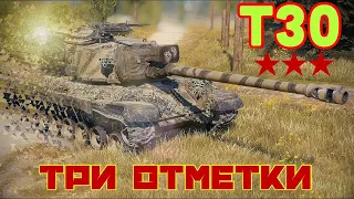 Т30 Три отметки ★★★