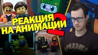 РЕАКЦИЯ НА ЛЕГО АНИМАЦИИ "LEGO MOVIE 2"