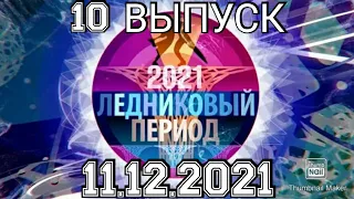 ЛЕДНИКОВЫЙ ПЕРИОД 2021.10 ВЫПУСК ОТ 11.12.2021.СКАЗОЧНЫЙ! НОВЫЙ! СМОТРЕТЬ НОВОСТИ.ШОУ НА ПЕРВОМ