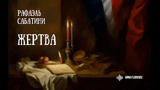 Рафаэль Сабатини, "Жертва"