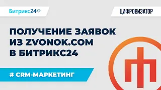 Получение заявок из Zvonok.com в Битрикс24 через форму