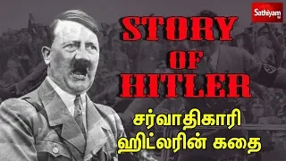 இவர் யார்? : சர்வாதிகாரி Hitler | 22.04.18