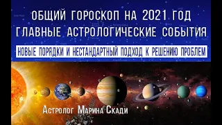 Основные Астрологические  События 2021 года |  Напряжённый аспект Уран - Сатурн |  Астропогода 2021