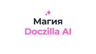 Магия Doczilla AI