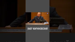 Скончался Владимир Жириновский