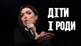 STAND UP Лєра Мандзюк - Чоловіки і жінки, свою мотивацію про дітей і роди.