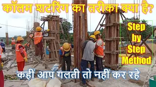 कॉलम शटरिंग का तरीका क्या है? Step by Step Column Shuttering at Site