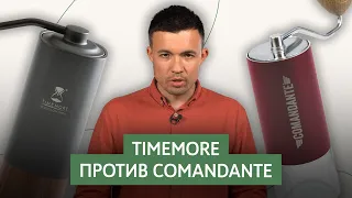 Сравнение кофемолок Timemore vs Comandante