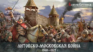 Литовско-московская война 1368-1372 г.