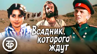 Всадник, которого ждут. Приключенческо-романтический фильм (1984)