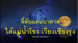 ลี้ลับแดนบาดาล ใต้แม่น้ำโขง เวียงเชียงรุ่ง สิบสองปันนา