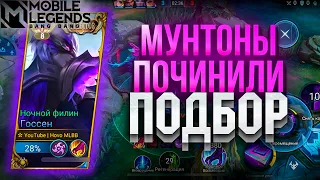 Госсен - Я починил ПОДБОР ! | Mobile Legends 120 FPS