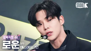 [얼빡직캠 4K] SF9 로운 'Puzzle'(SF9 RO WOON Facecam) @뮤직뱅크(Music Bank) 230113