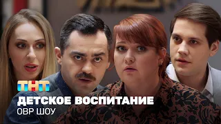 ОВР Шоу: Детское воспитание