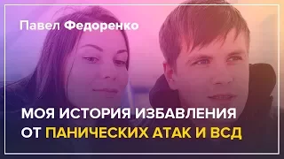 Как Избавиться от Панических Атак, Тревоги, Вегетососудистой Дистонии, Страхов и Невроза?