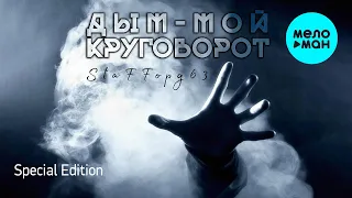 StaFFорд63 - Дым мой круговорот [Special Edition] (Альбом 2018)