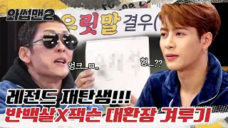 (EN/CN) '반백살X잭슨(Jackson)' 우리말 겨루기 예능 레전드 재탄생🤣 환장의 티키타카ㅣ와썹맨2 ep.29ㅣ박준형ㅣ갓세븐(GOT7)